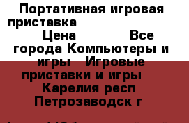 Портативная игровая приставка Sonyplaystation Vita › Цена ­ 5 000 - Все города Компьютеры и игры » Игровые приставки и игры   . Карелия респ.,Петрозаводск г.